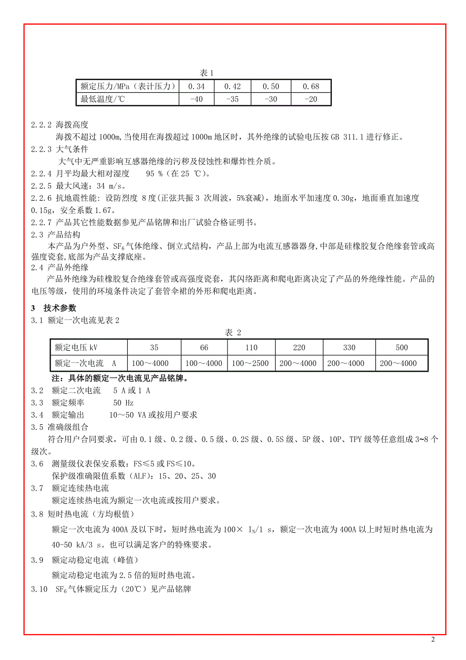 互感器安装、使用手册_第4页