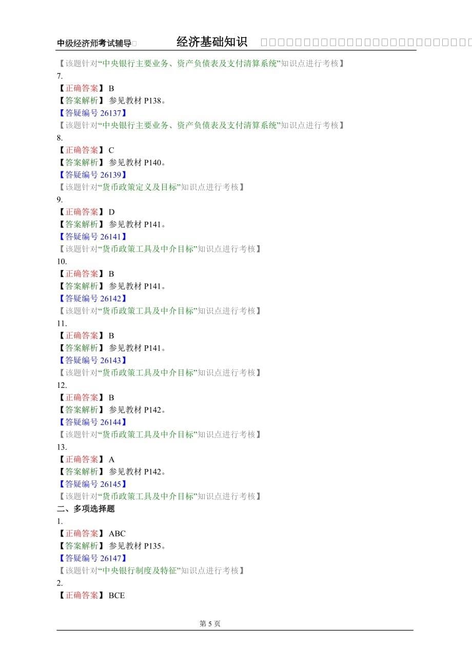 中级经济师(经济基础知识)试题第十五章附答案.doc_第5页