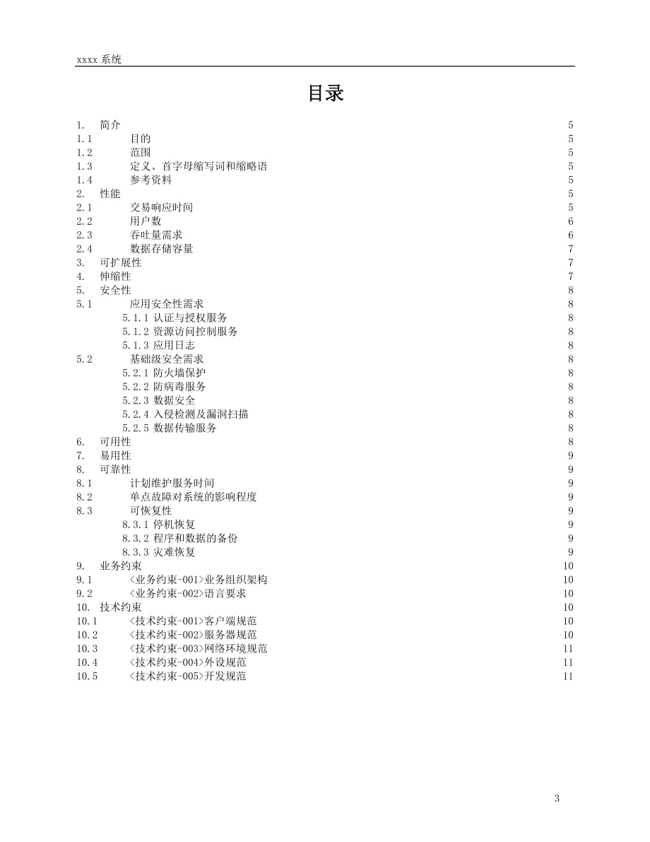 业务需求—03非功能性需求模版.doc_第3页