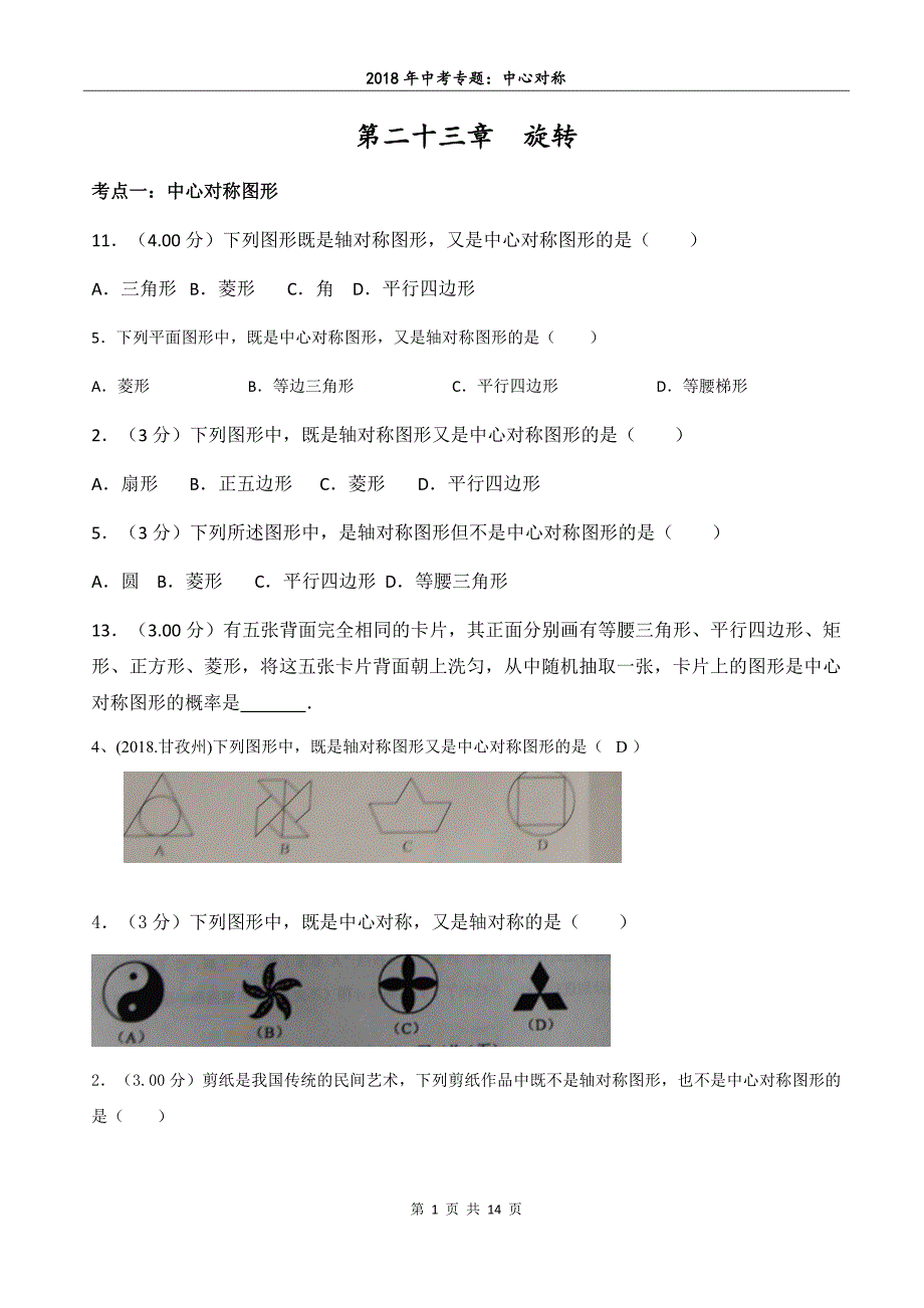 中心对称2018年中考真题专题汇编_第1页