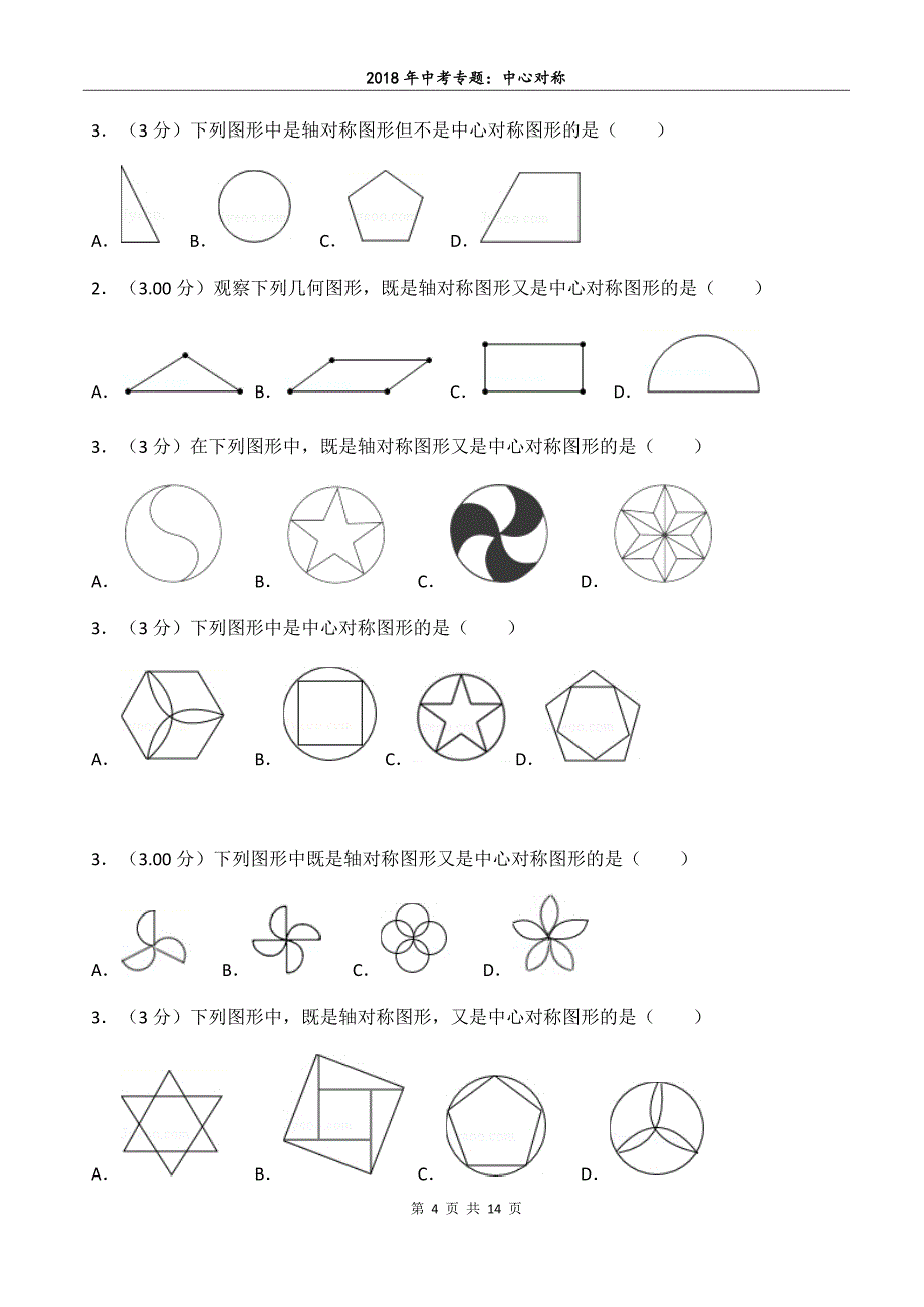 中心对称2018年中考真题专题汇编_第4页