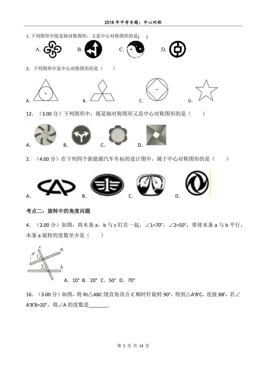 中心对称2018年中考真题专题汇编_第5页