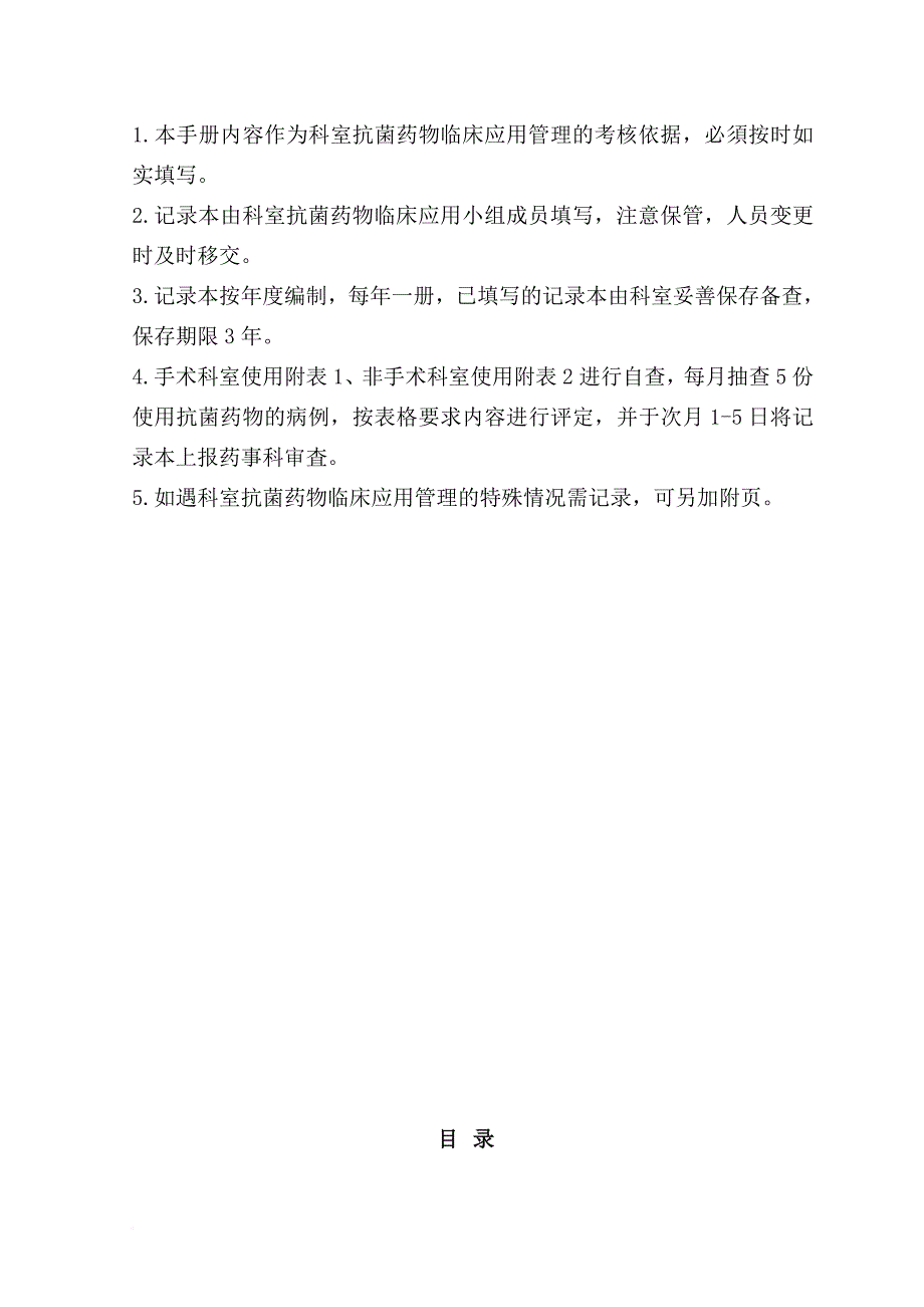 临床科室抗菌药物管理应用工作记录本-未审_第2页