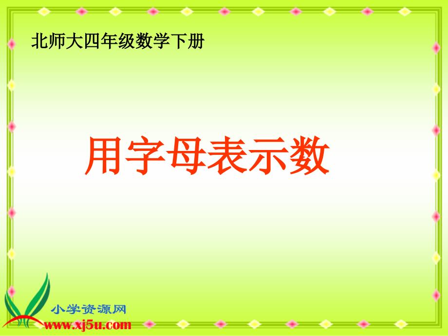 北师大版数学四年级下册《用字母表示数》课件之五[1]_第2页