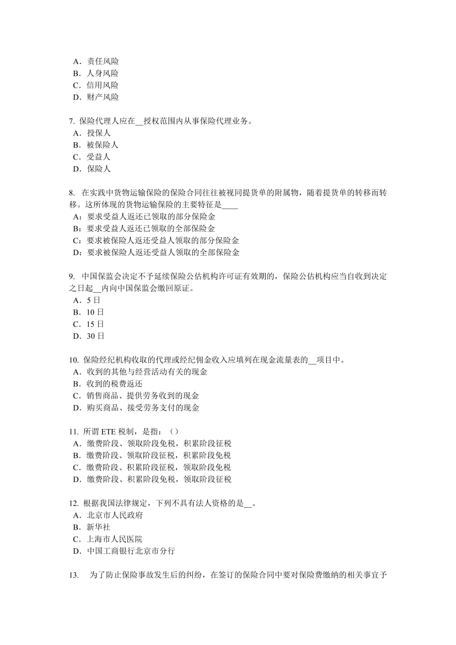 上海2018年保险代理从业人员资格考试基础知识考试题.doc_第2页