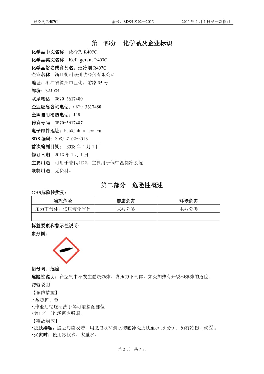 r407c安全技术说明书_第2页