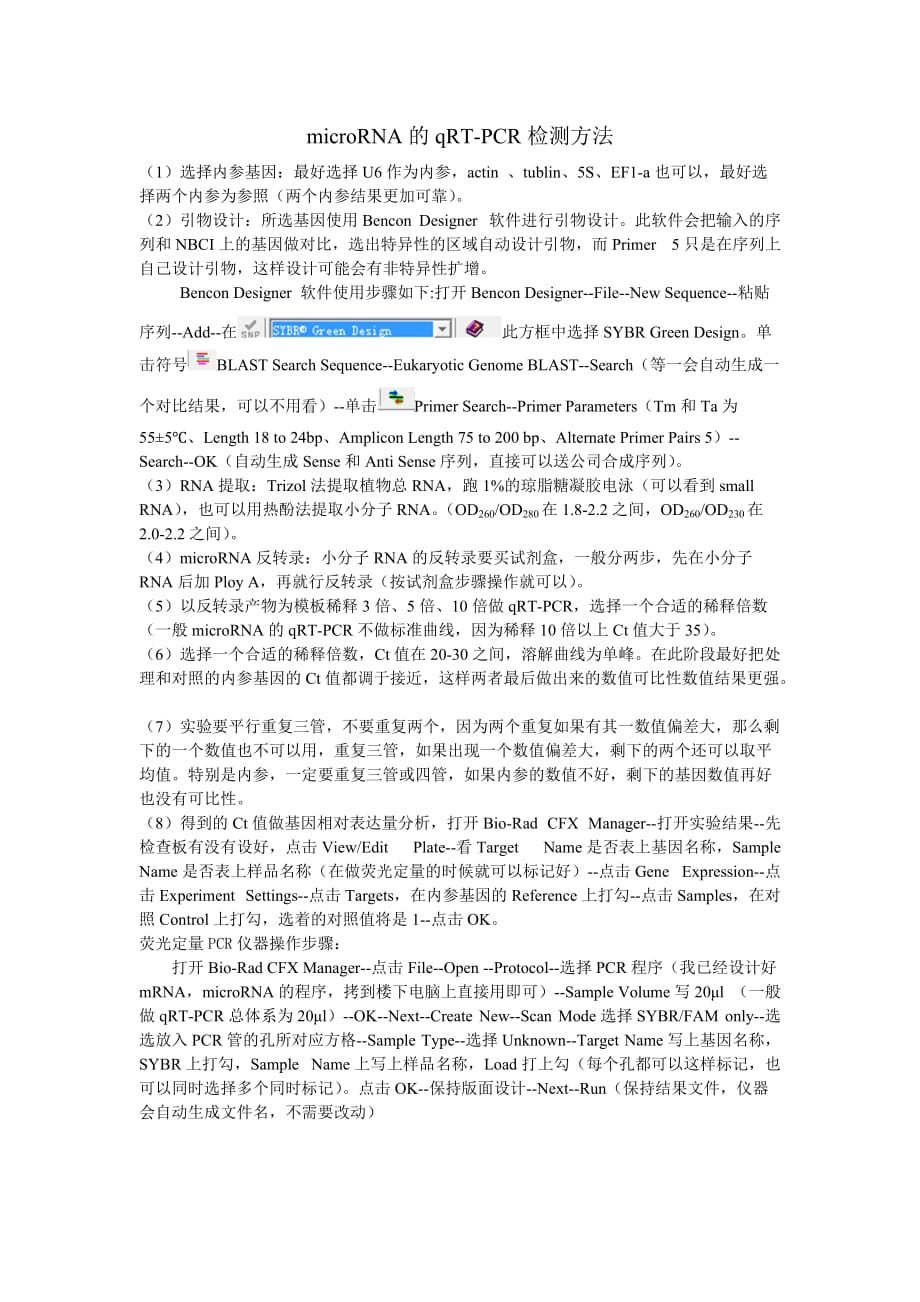 microrna的qrt-pcr检测方法_第1页