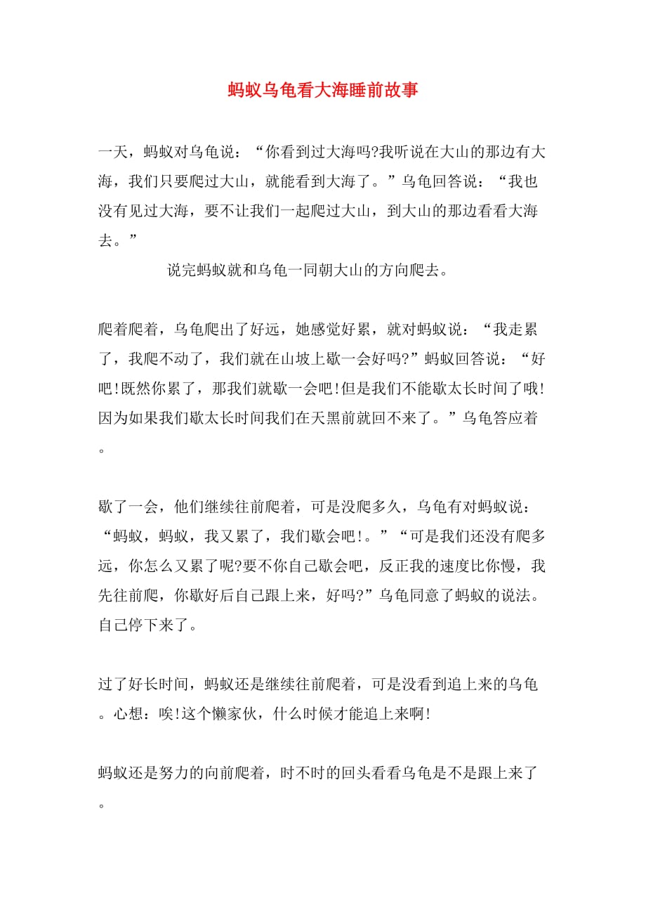 蚂蚁乌龟看大海睡前故事_第1页