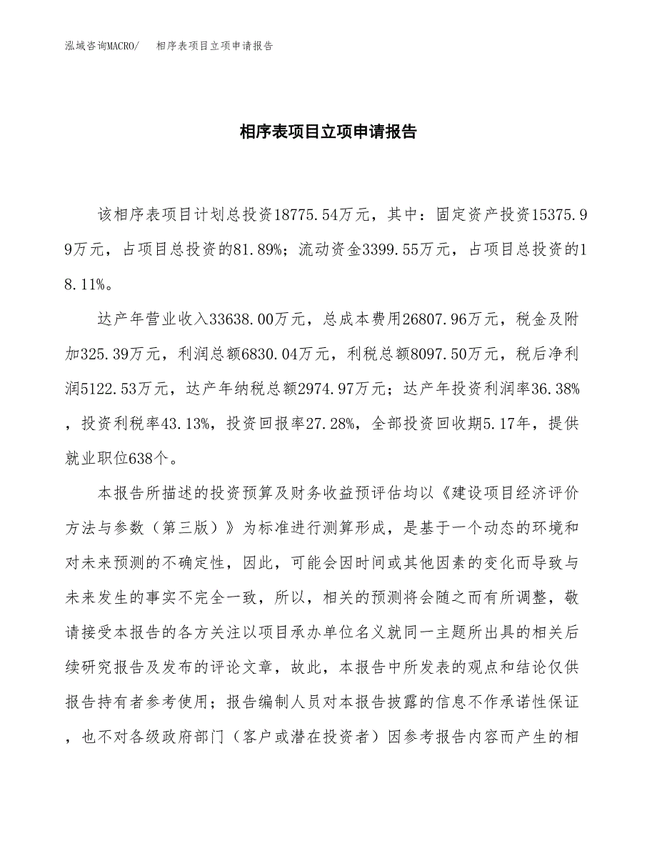 (批地)相序表项目立项申请报告模板.docx_第2页