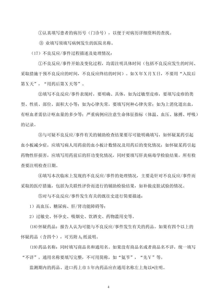 不良反应填表说明.doc_第4页