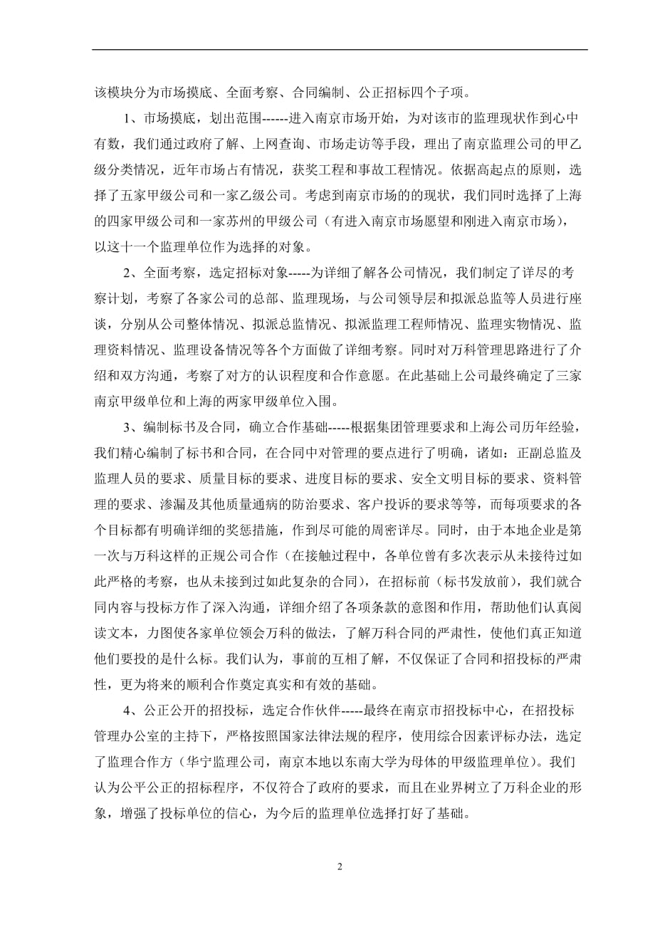 万科对监理公司的管理模式.doc_第2页