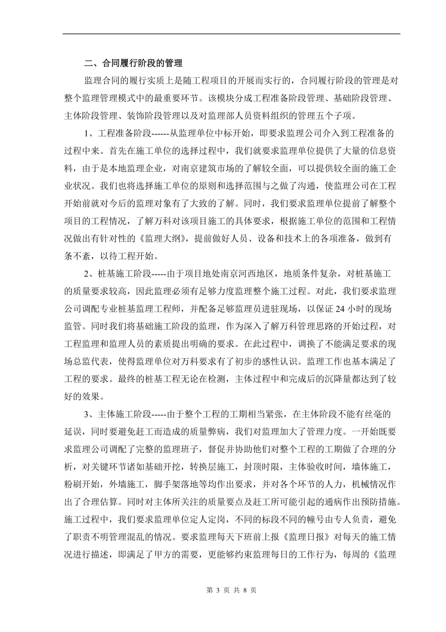 万科对监理公司的管理模式.doc_第3页