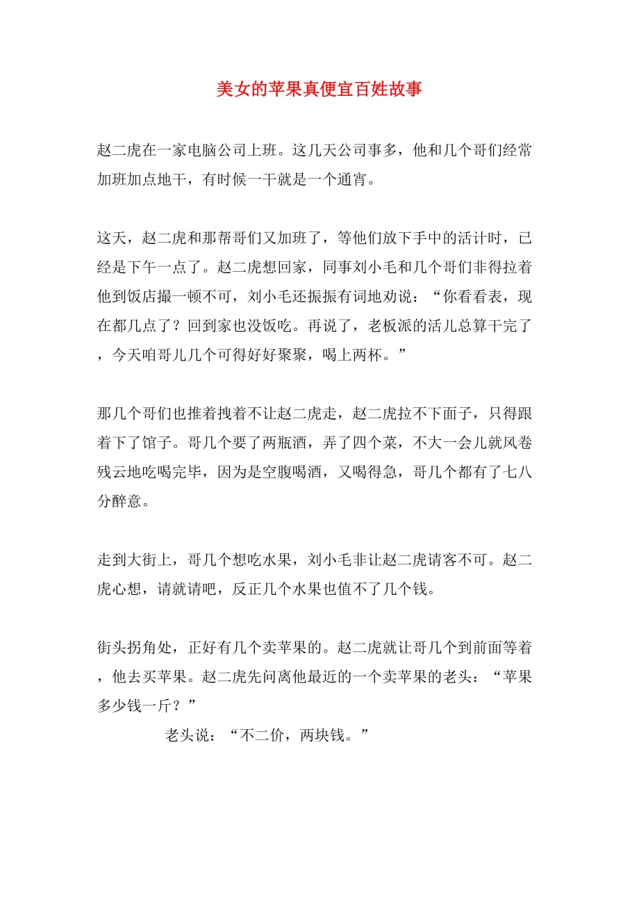 美女的苹果真便宜百姓故事_第1页