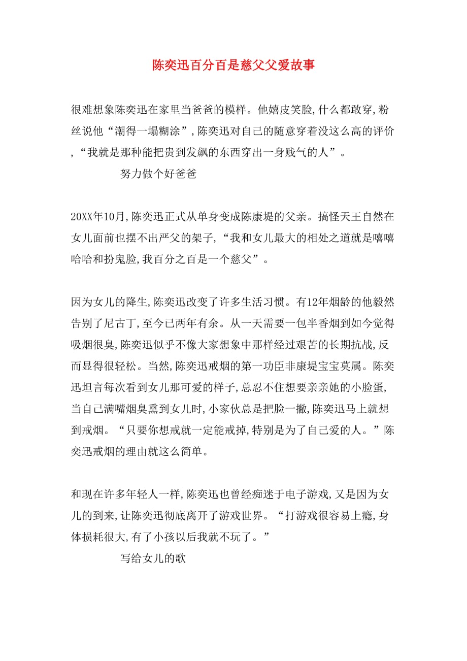 陈奕迅百分百是慈父父爱故事_第1页