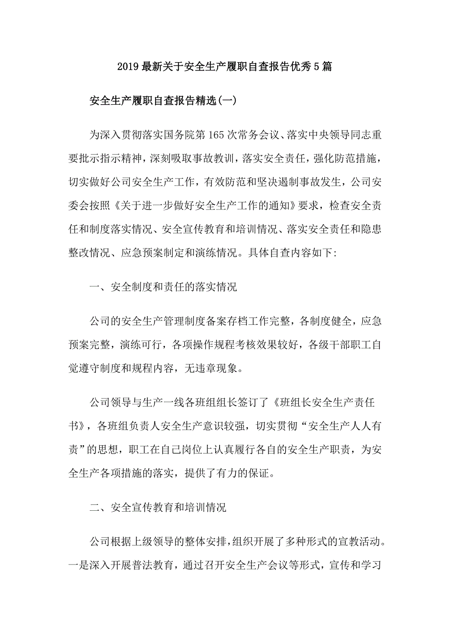 2019最新关于安全生产履职自查报告优秀5篇_第1页