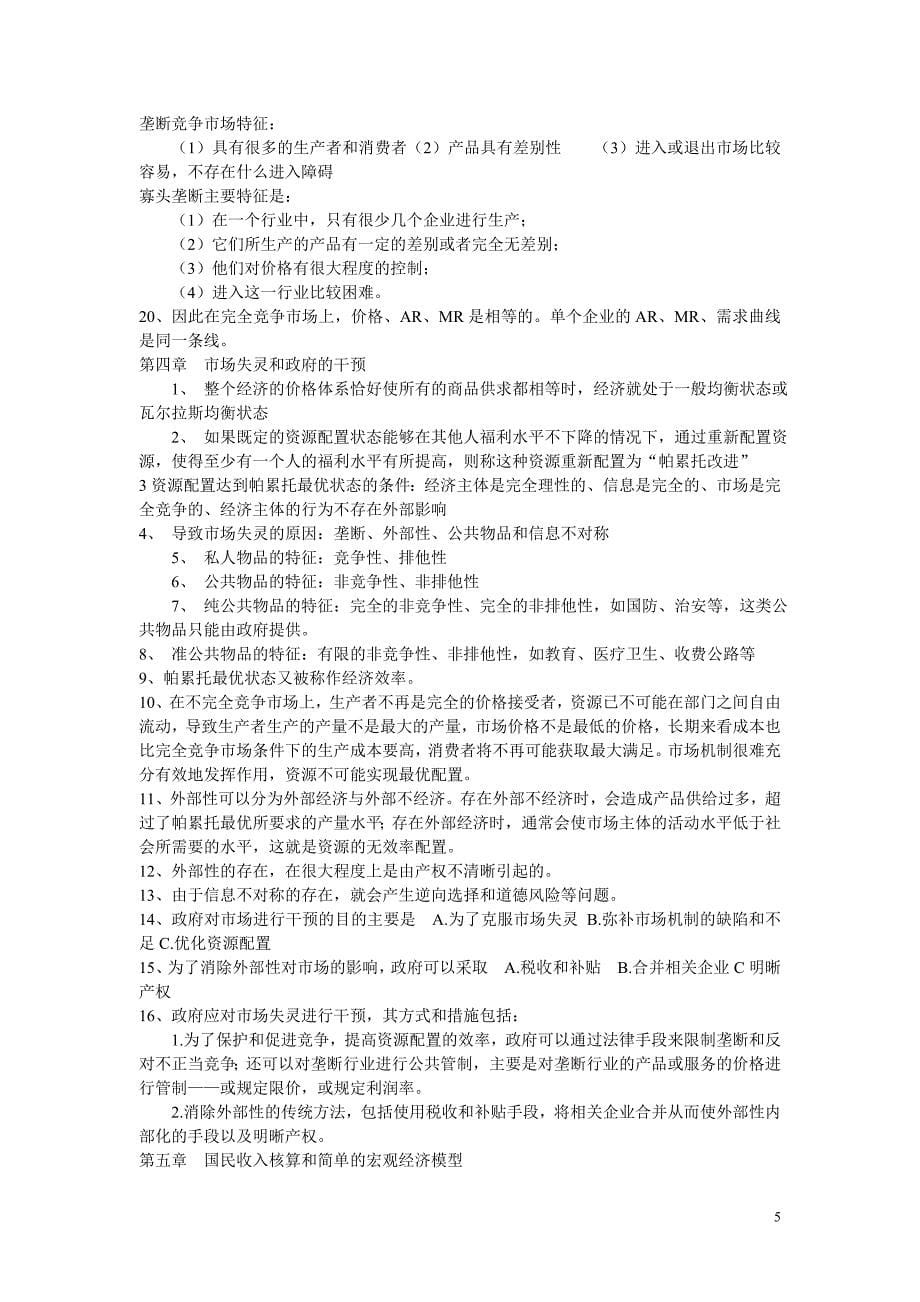 中级经济师考试复习资料(全).doc_第5页