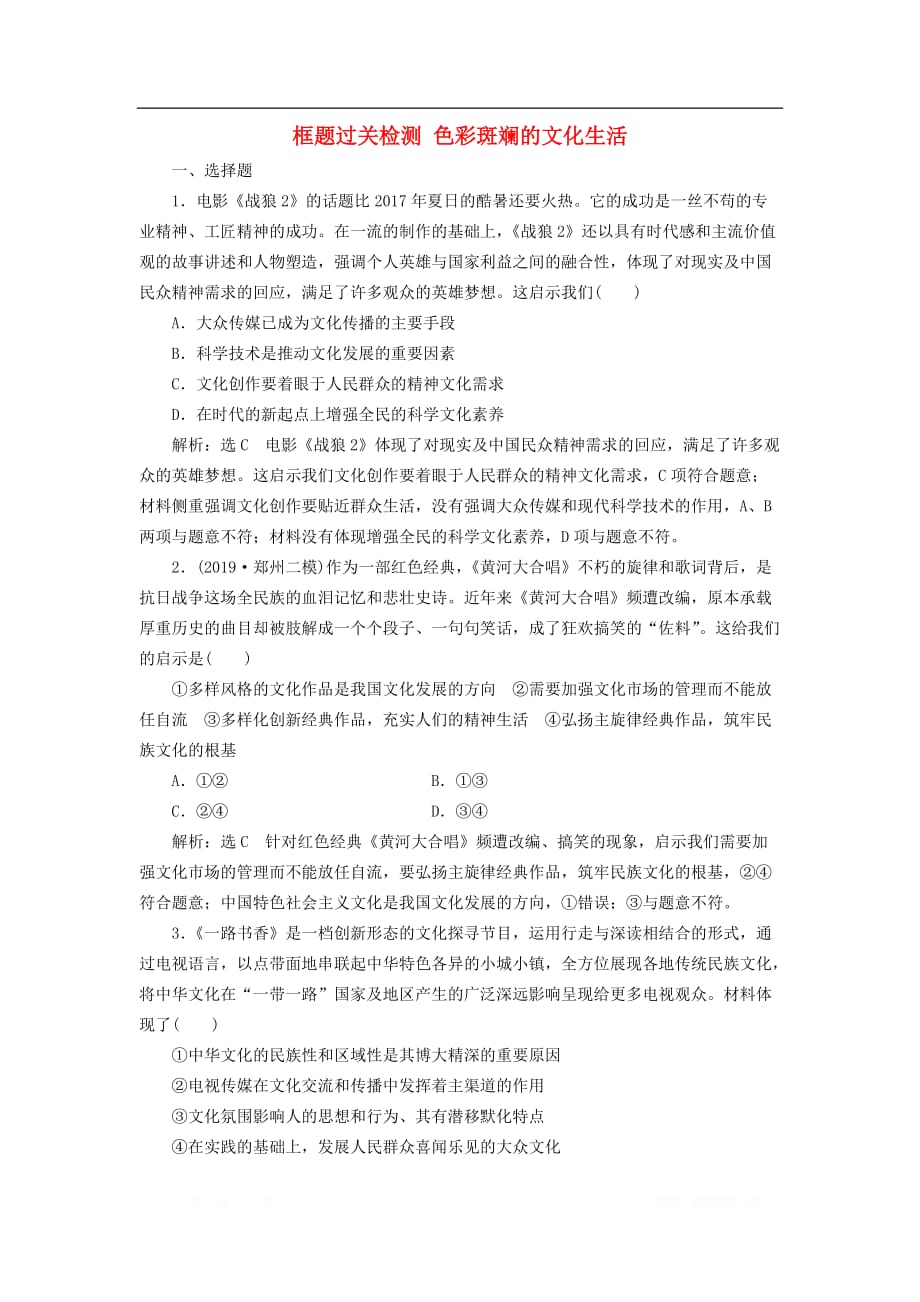 通用版2020版高考政治一轮复习框题过关检测色彩斑斓的文化生_第1页