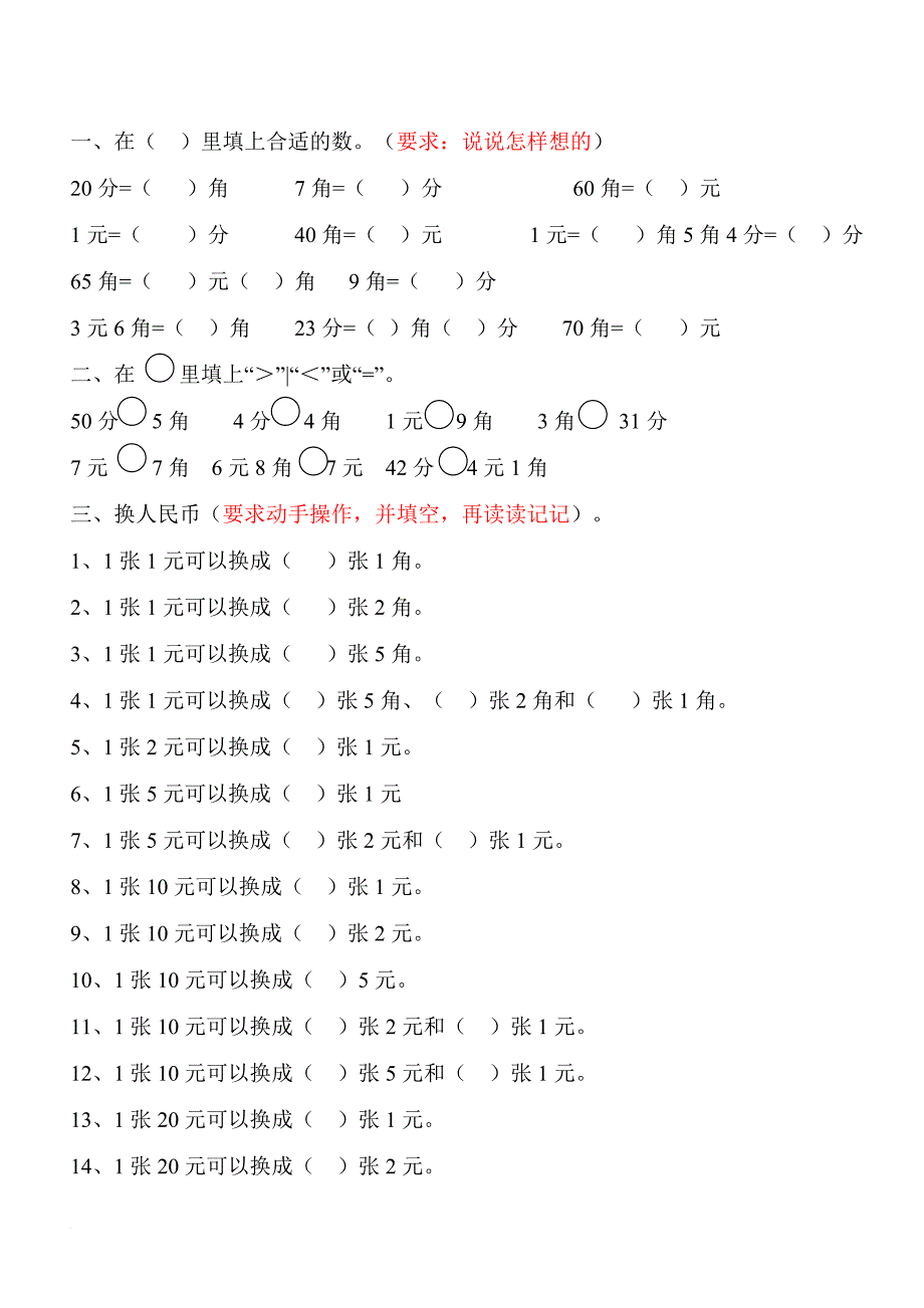 一年级数学下学期人民币换算练习.doc_第1页