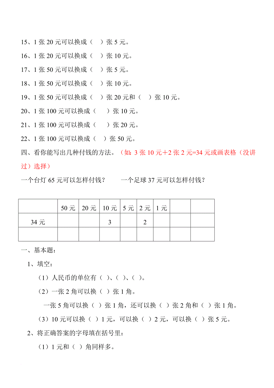 一年级数学下学期人民币换算练习.doc_第2页