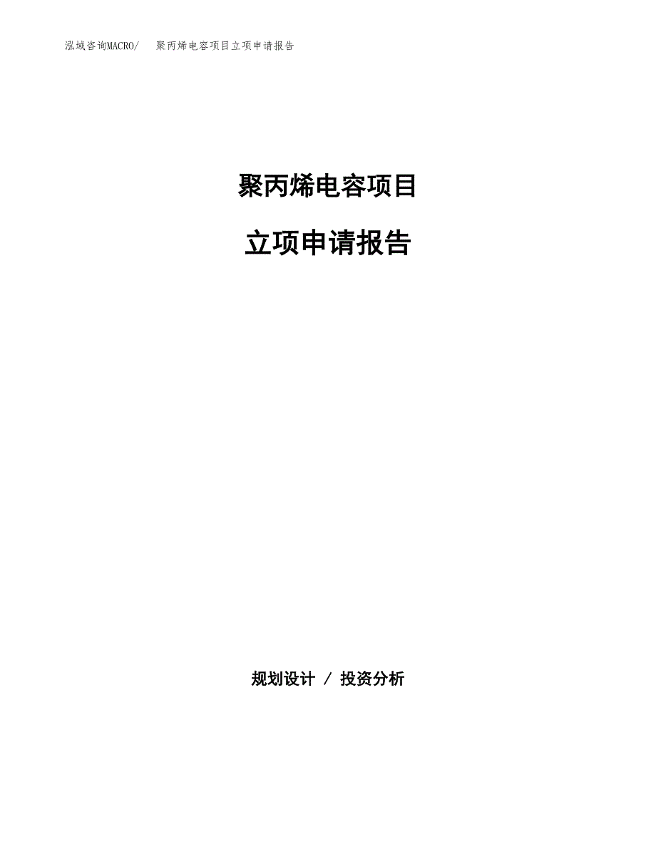 (批地)聚丙烯电容项目立项申请报告模板.docx_第1页