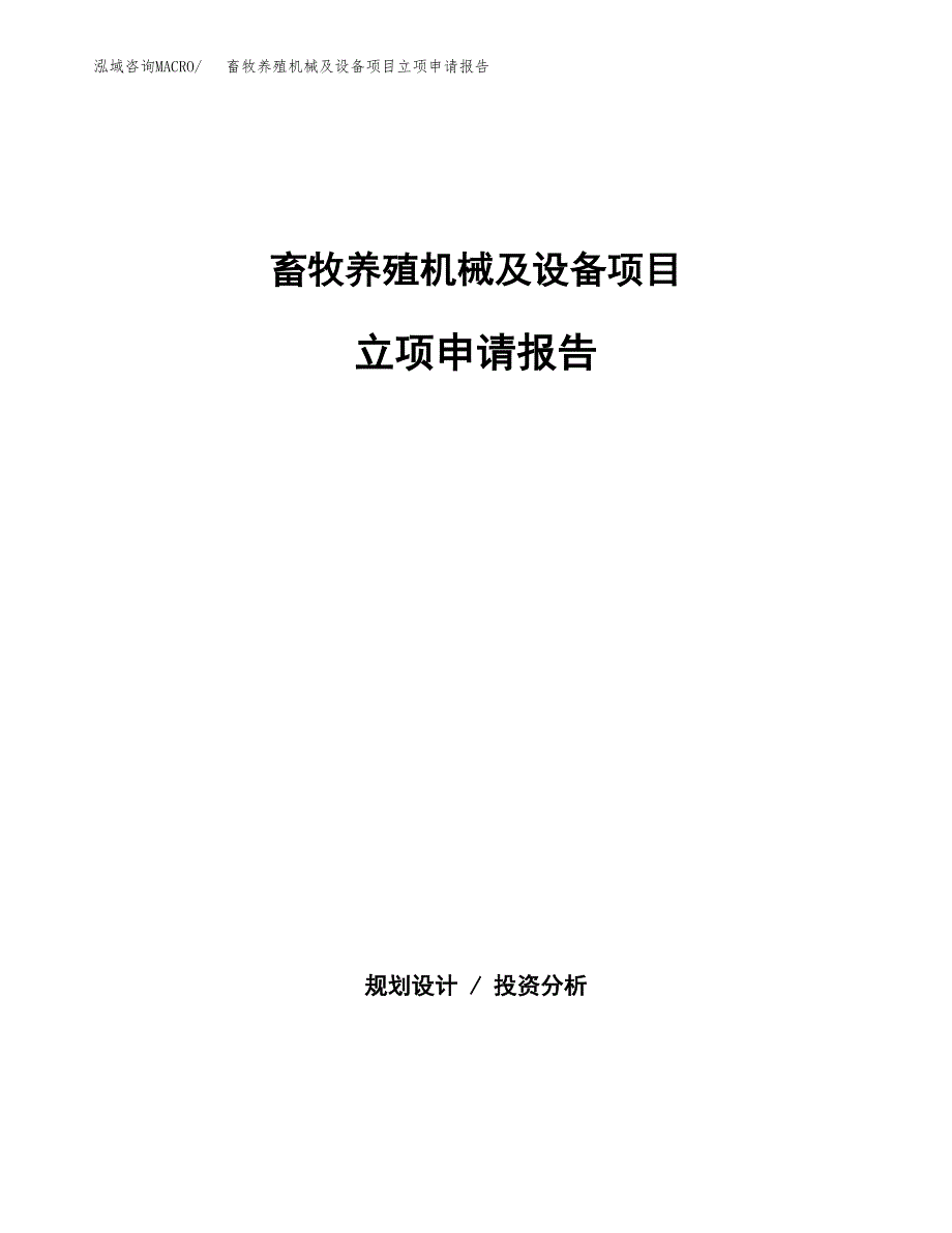 (批地)畜牧养殖机械及设备项目立项申请报告模板.docx_第1页