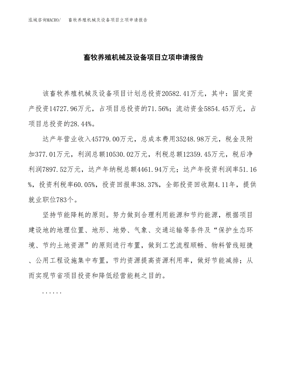 (批地)畜牧养殖机械及设备项目立项申请报告模板.docx_第2页