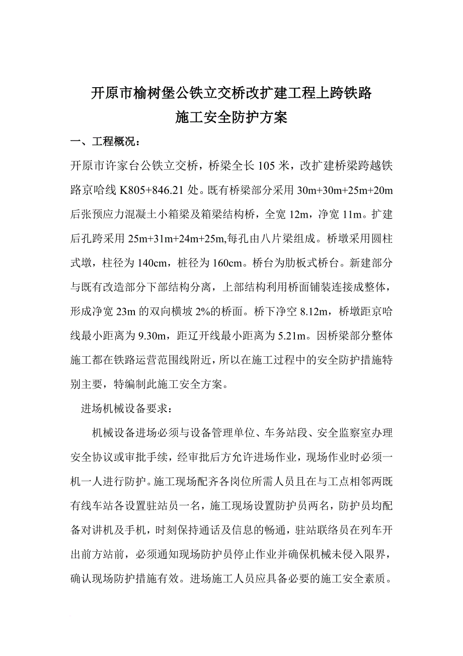 上跨铁路桥梁安全施工方案.doc_第2页