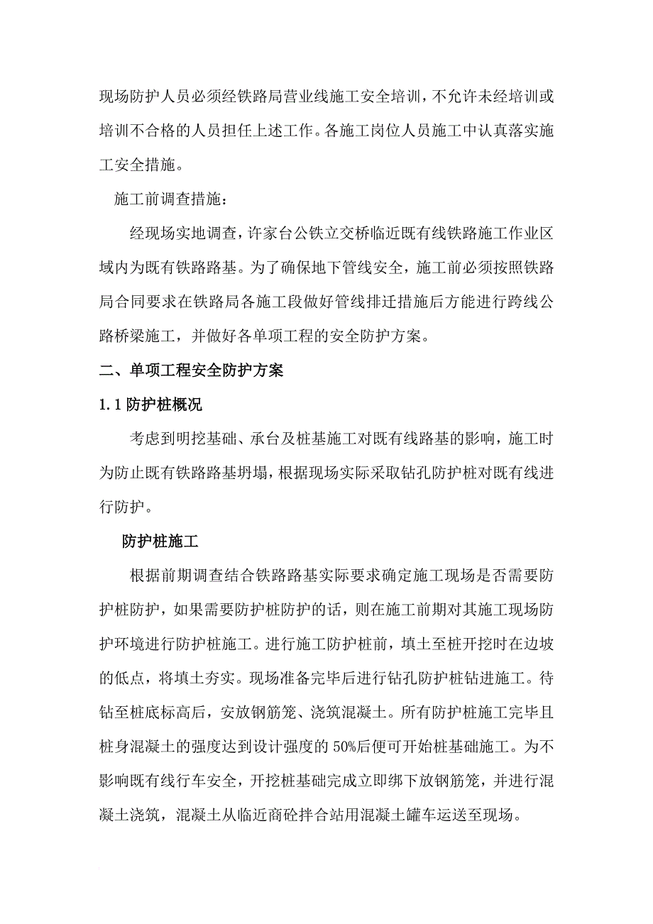 上跨铁路桥梁安全施工方案.doc_第3页