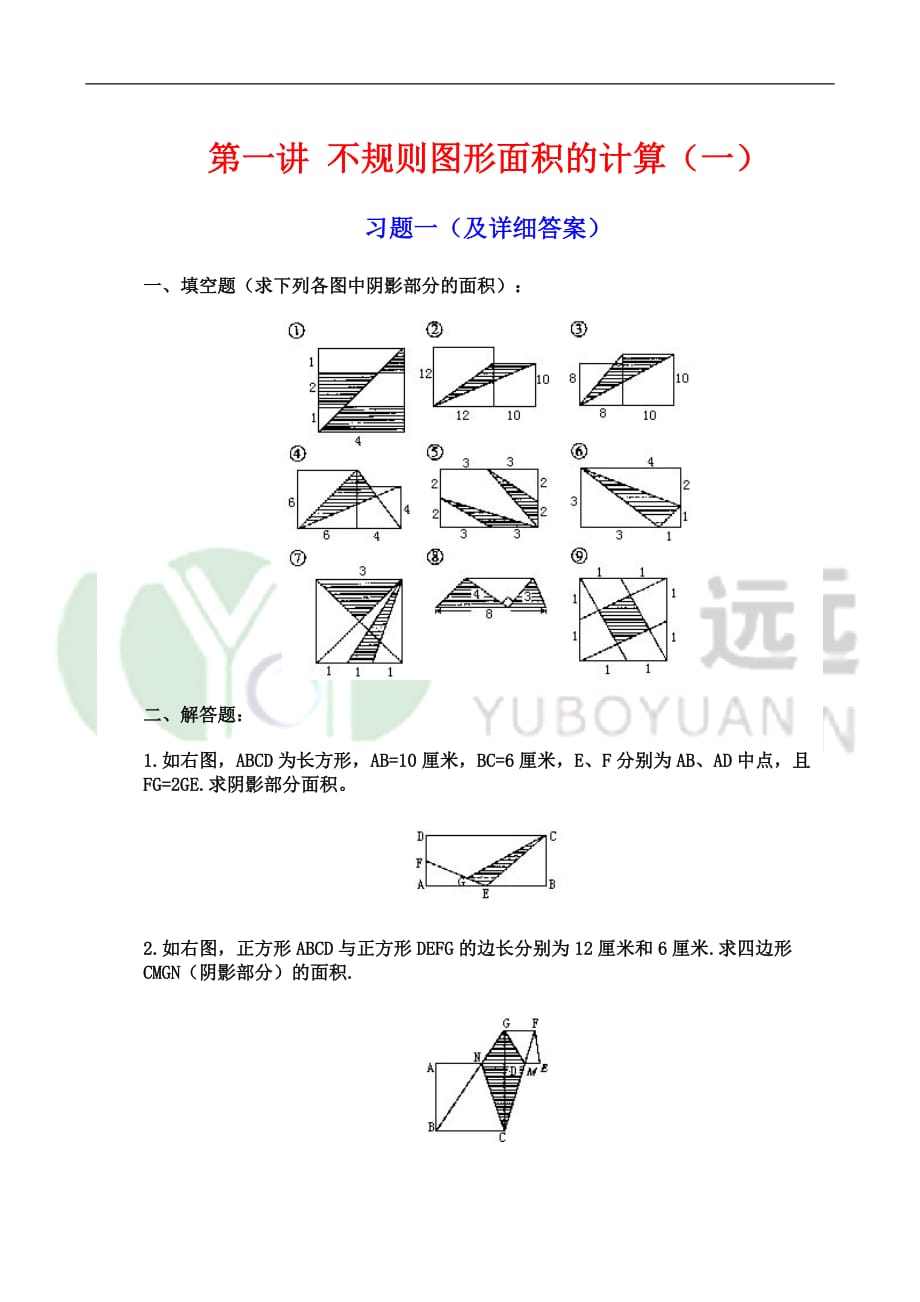 不规则图形面积的计算(练习题)及详细讲解.doc_第1页