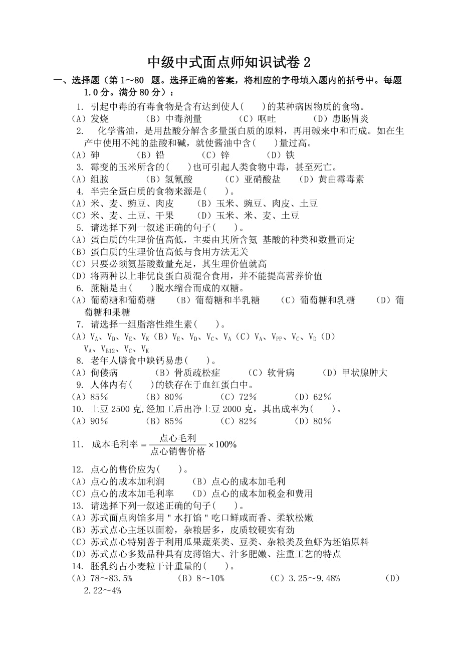 中级中式面点师知识试卷2.doc_第1页