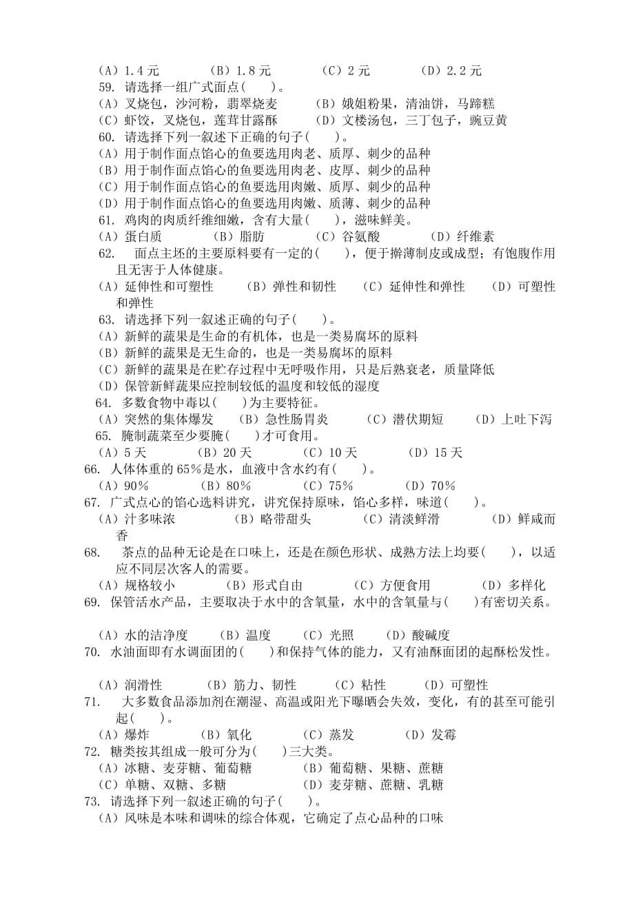 中级中式面点师知识试卷2.doc_第5页