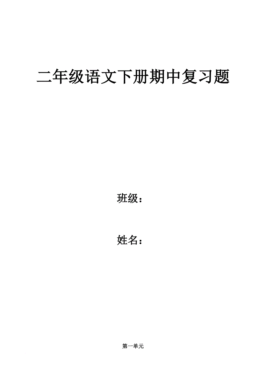 二年级语文下册期中复习题_第1页