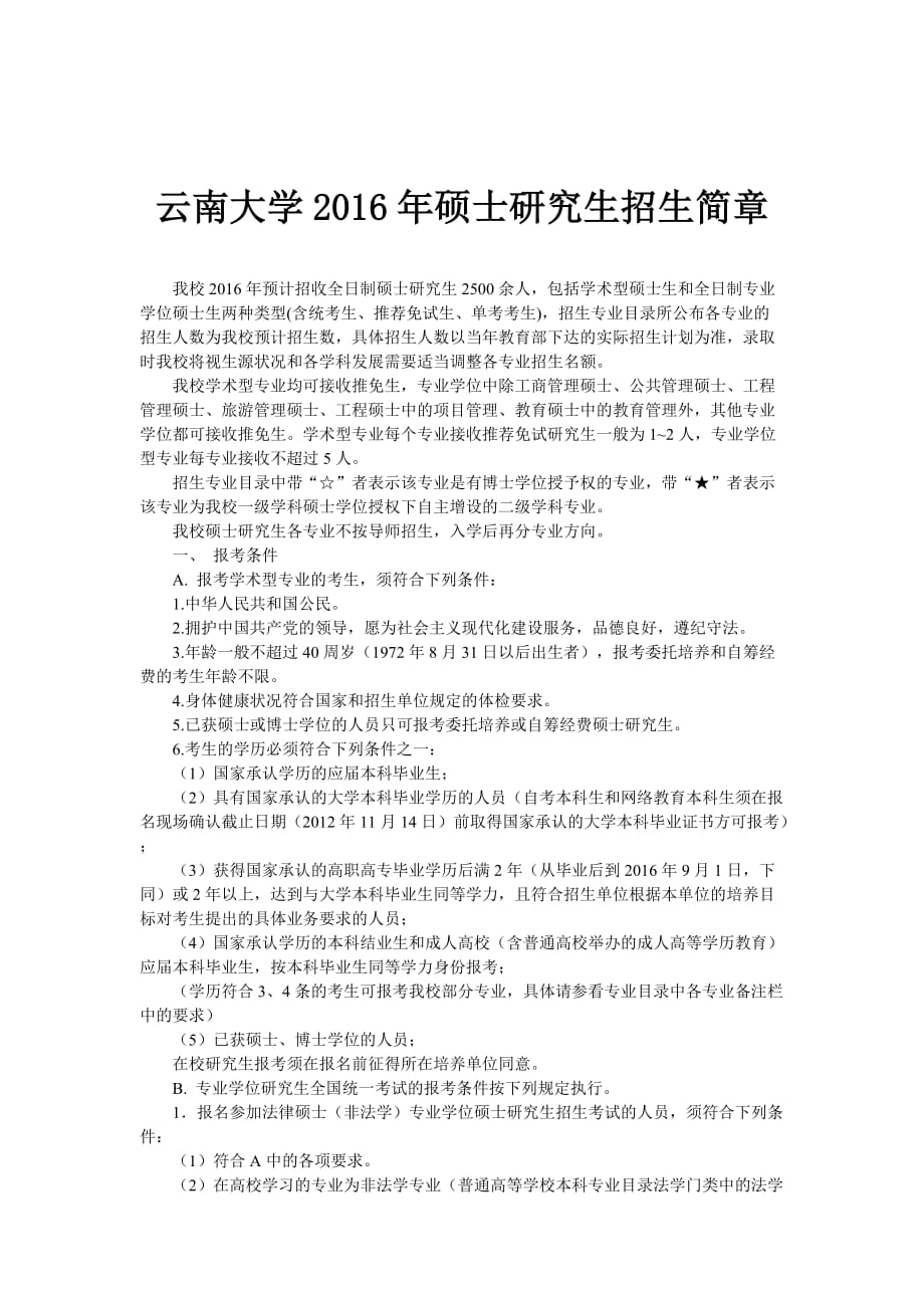云南大学2016年硕士研究生招生简章_第1页