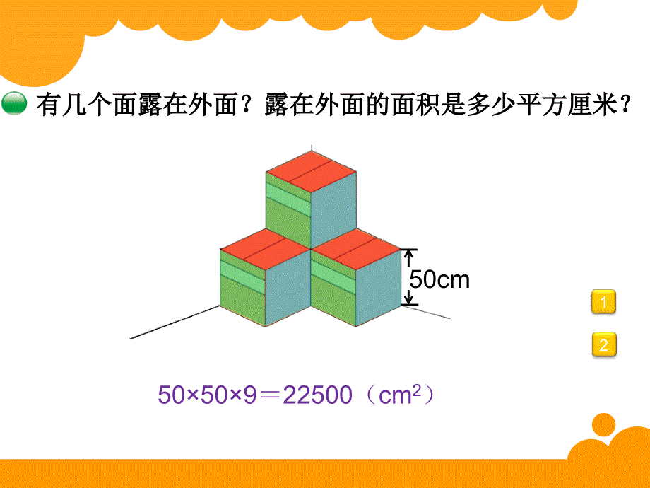 北师大版五年级《露在外面的面》ppt_第2页