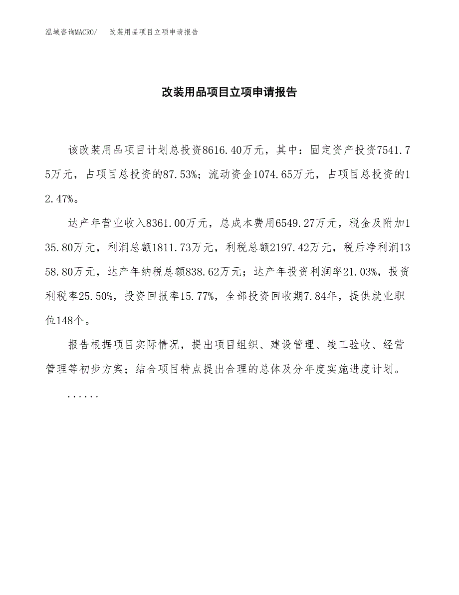 (批地)改装用品项目立项申请报告模板.docx_第2页