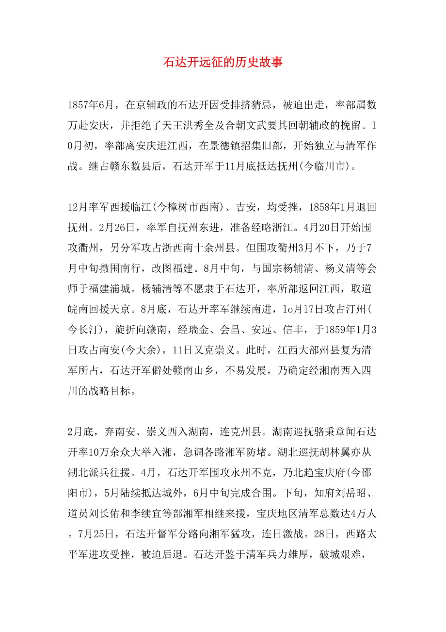 石达开远征的历史故事_第1页