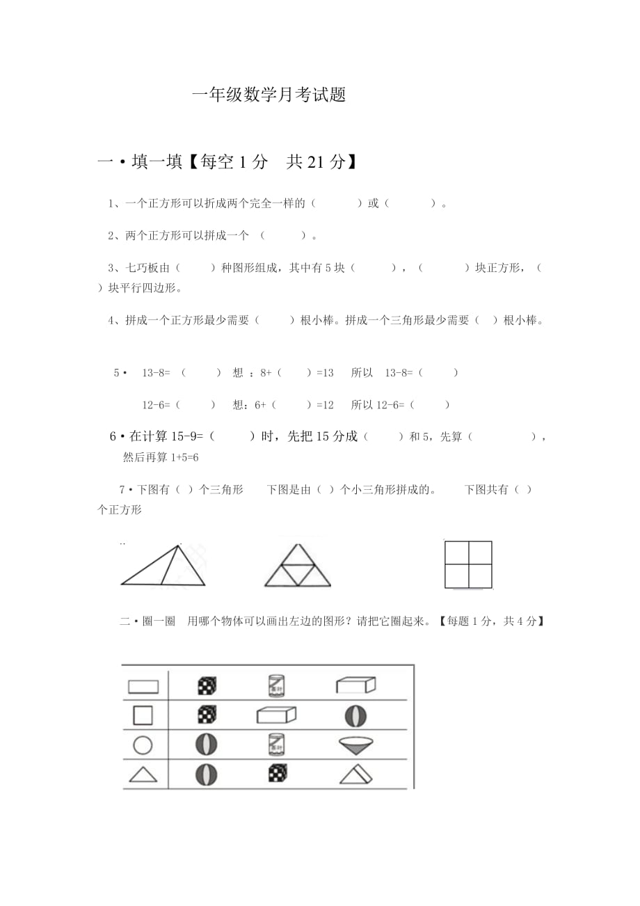 一年级数学月考试题.doc_第1页