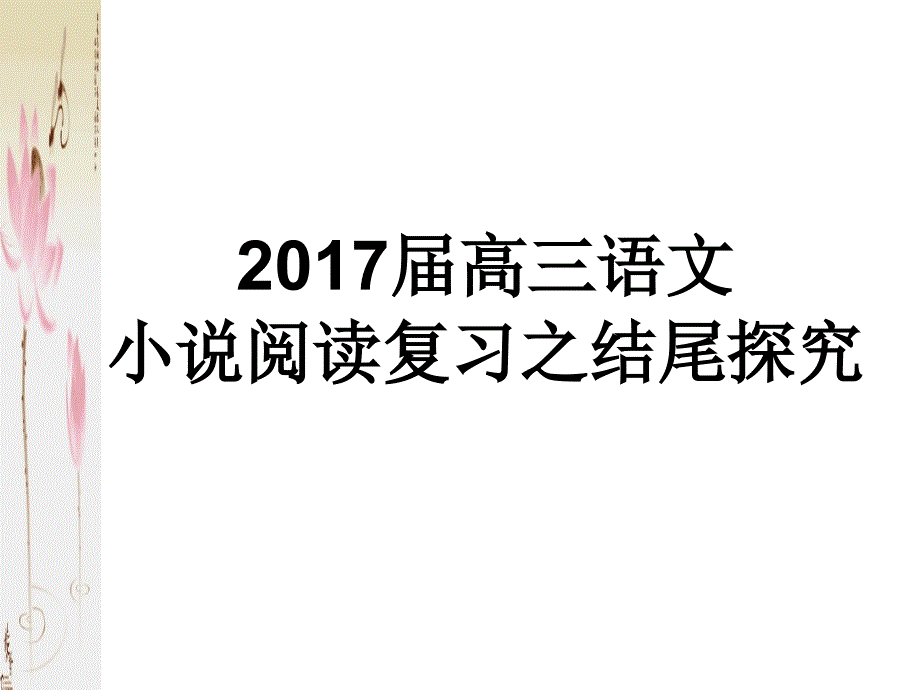 江苏高三小说结尾探究课件_第1页