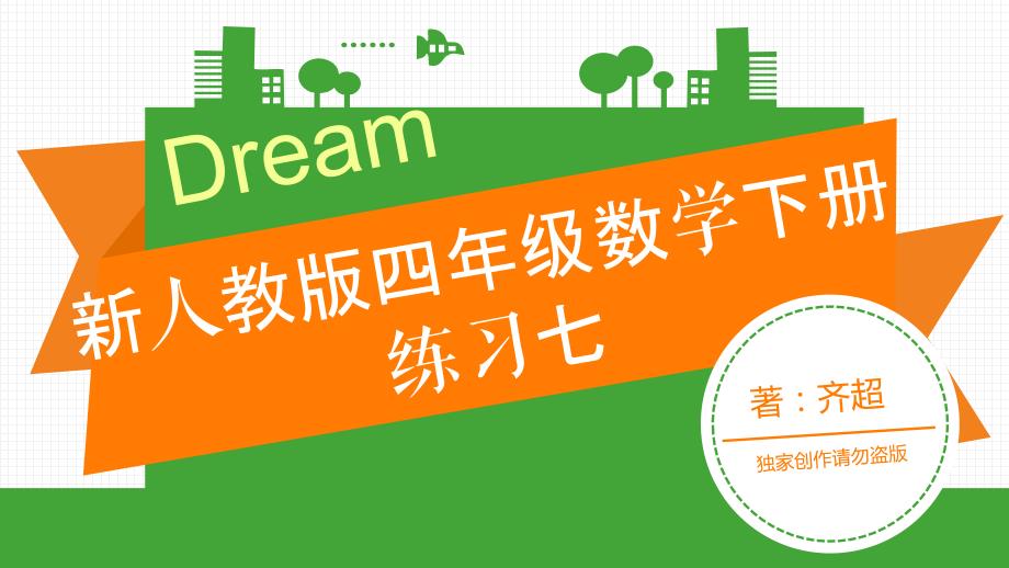 新人教版四年级数学下册练习七课件_第1页