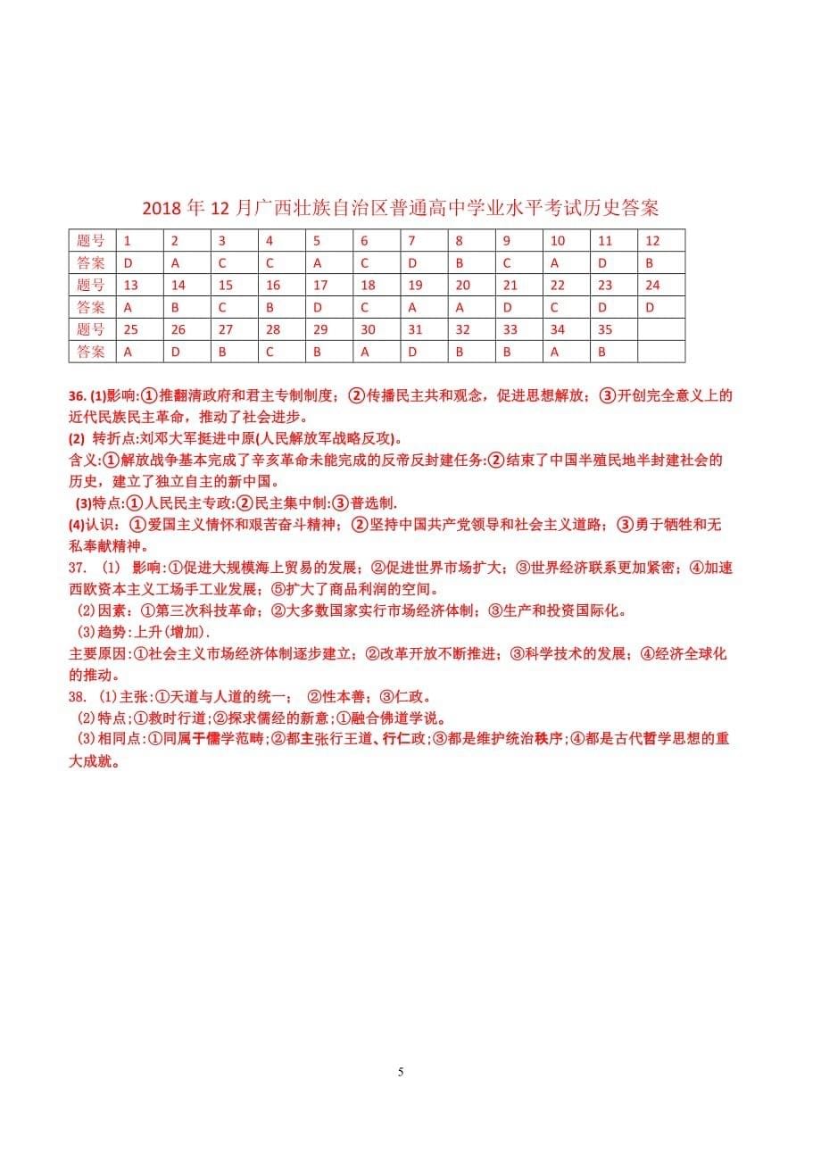 2018年12月广西壮族自治区普通高中学业水平考试历史_第5页