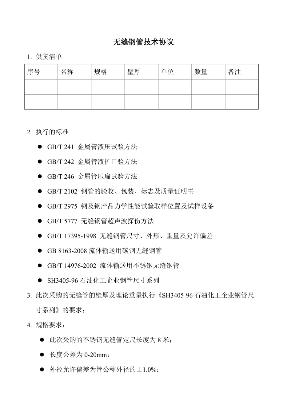 不锈钢无缝钢管技术协议.doc_第1页