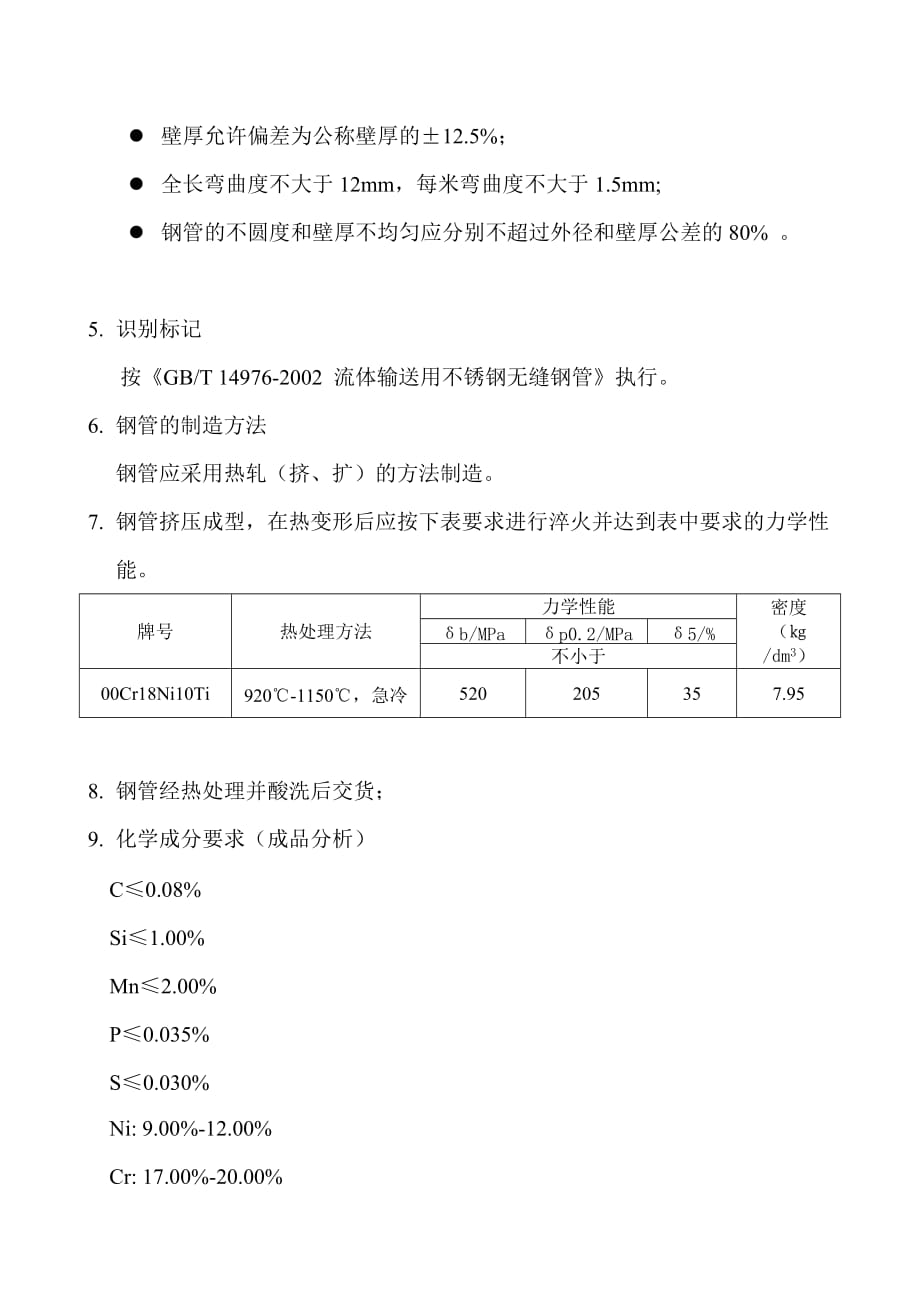 不锈钢无缝钢管技术协议.doc_第2页