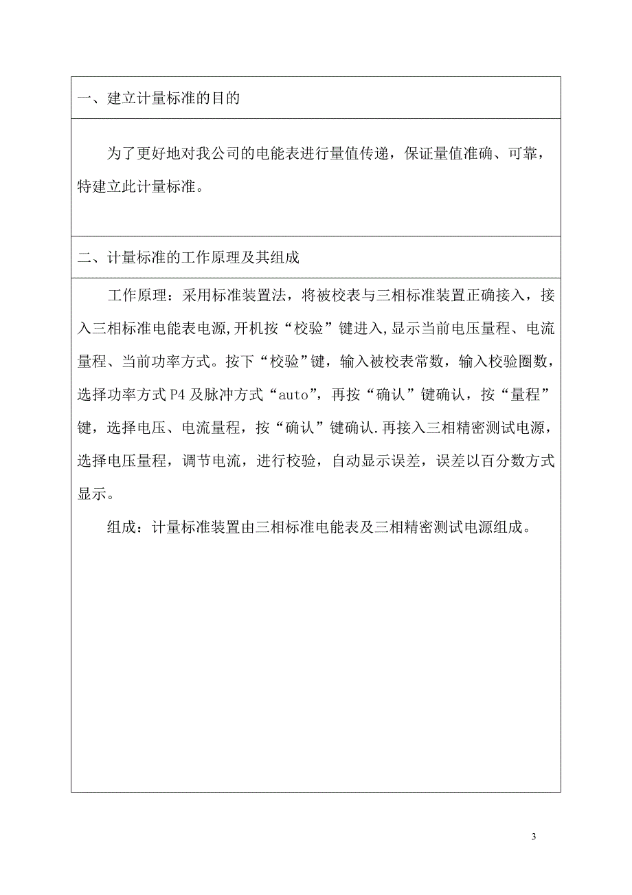 三相电能表检定装置技术报告.doc_第3页