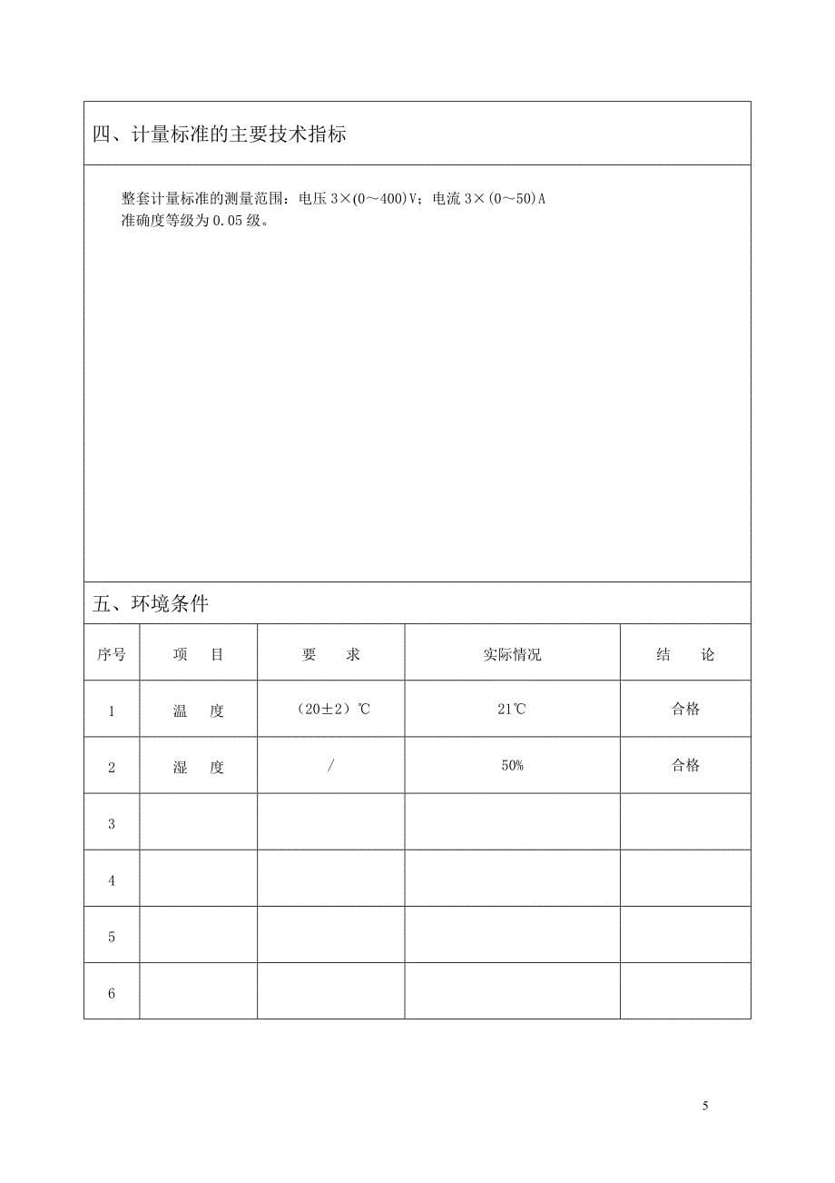 三相电能表检定装置技术报告.doc_第5页