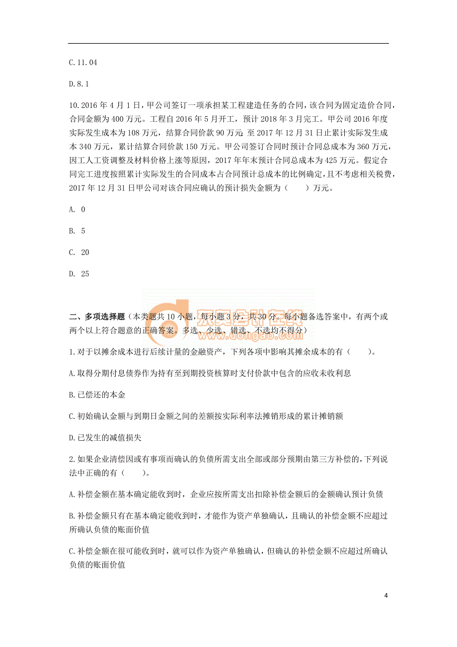 中级会计师会计实务阶段测试题(9-14章).doc_第4页