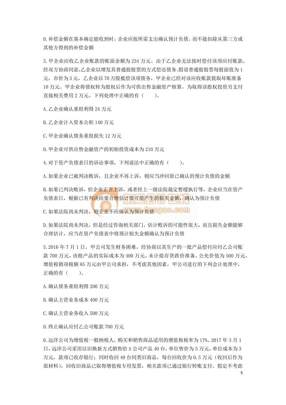 中级会计师会计实务阶段测试题(9-14章).doc_第5页