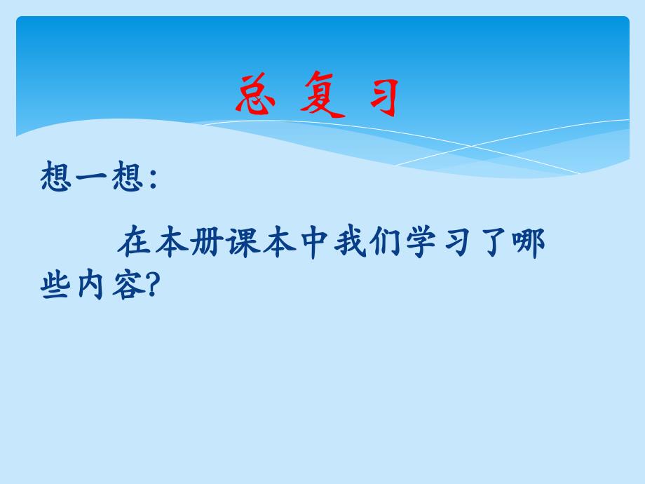 人教版数学四年级上册总复习课件_第1页
