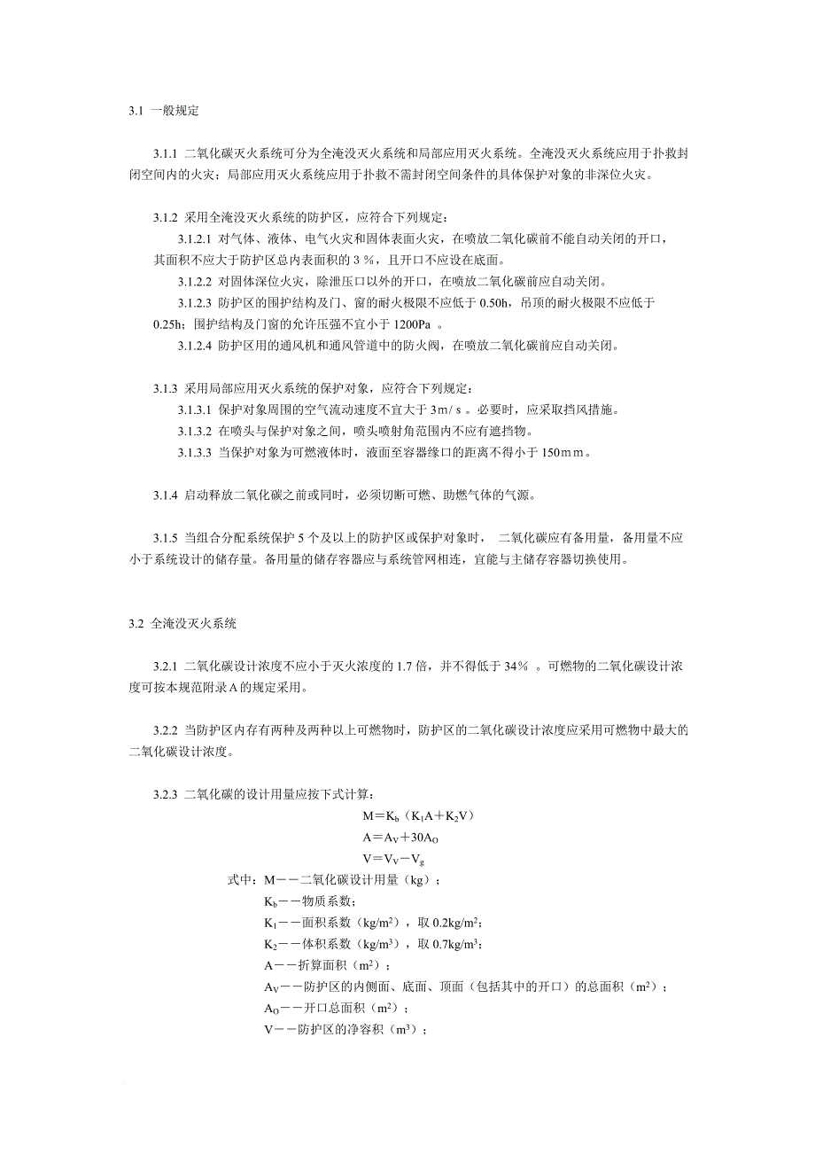 二氧化碳灭火系统设计规范(同名23168)_第4页