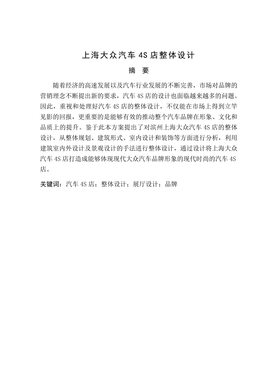 上海大众汽车4s店整体设计毕业设计论文.doc_第1页