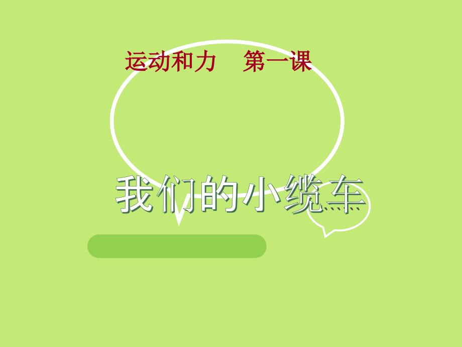 教科版最新小学五年级科学上册运动和力单元《我们的小缆车》含习题课件ppt解析_第1页